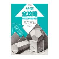 绘画全攻略：造型基础 几何形体