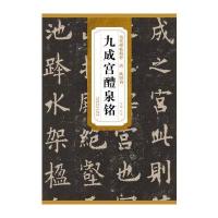 历代碑帖精粹 唐 欧阳询九成宫醴泉铭