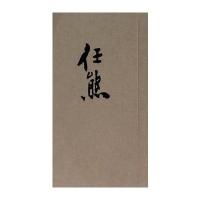 任熊线描人物选粹