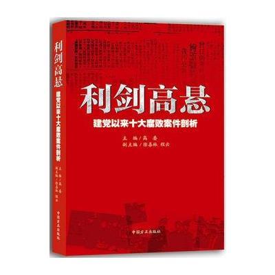 利剑高悬-建党以来十大腐败案例剖析