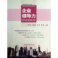 企业领导力研究及案例分析(物业服务企业核心力系统研究及案例分析)