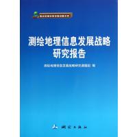 测绘地理信息发展战略研究报告
