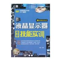 液晶显示器维修技能实训(配光盘)(维修技能实训丛书)