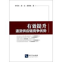 有效提升退货供应链竞争优势
