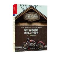 摩托车修理店的未来工作哲学 让工匠精神回归 9787213060700