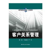 客户关系管理(通用管理系列教材 市场营销)