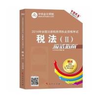 2014年全国注册税务师执业资格考试税法Ⅱ应试指南梦想成真系列辅导丛书