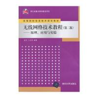 无线网络技术教程(第二版)——原理、应用与实验(高等院校信息技术规划教材)