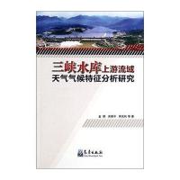 三峡水库上游流域天气气候特征分析研究