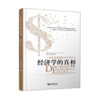 正版 经济学的真相(第2版)