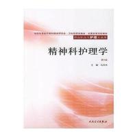 精神科护理学/供高职高专护理专业用