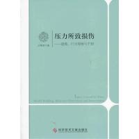 压力所致损伤:建模、行为观察与干预 9787502382452