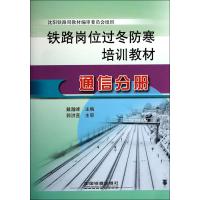 通信分册(铁路岗位过冬防寒培训教材)