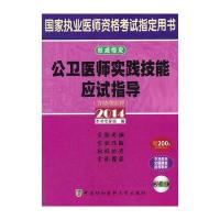 2014公卫医师实践技能应试指导(含光盘)