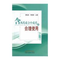含西药成分中成药的合理使用 9787513217729