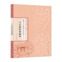 湖湘当代名医医案精华(辑) 王行宽医案精华 9787117186100