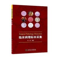 临床病理标本采集 9787117185967