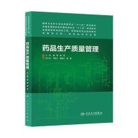 药品生产质量管理(本科药学) 9787117185271
