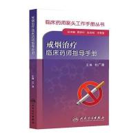 临床药师案头工作手册丛书 戒烟治疗临床药师指导手册