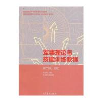 军事理论与技能训练教程(第二版) 9787040377866