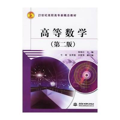 高等数学(第二版)21世纪高职高专新概念教材 9787508440125