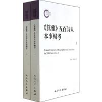 箕雅五百诗人本事辑考(上下)