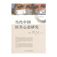 当代中国医生心态研究