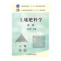 土壤肥料学(第二版)(普通高等教育