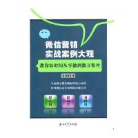 微信营销实战案例大观：教你短时间从零做到数万粉丝 9787518301645