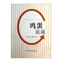 鸡蛋流通 9787109186897