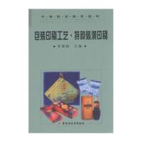 中等职业教育教材：包装印刷工艺 特种装潢印刷