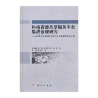 科技资源共享服务平台集成管理研究——以黑龙江省科技创新创业共享服务平台为例