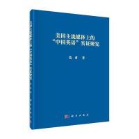 美国主流媒体上的“中国英语”实证研究