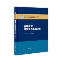 福建典型海岛生态系统评价 9787030397478
