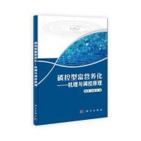 磷控型富营养化——机理与调控原理