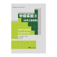 中级实验III(化学工程实验)(高等院校制药化工材料类专业实验系列教材)