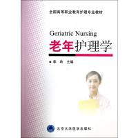 老年护理学(全国高等职业教育护理专业教材)