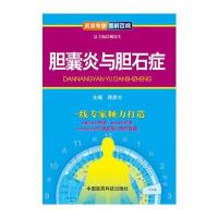 胆囊炎与胆石症(专家 图解百病)