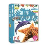 小小百科体验馆--海洋大世界(彩图注音版)