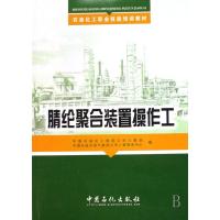 腈纶聚合装置操作工(石油化工职业技能培训教材)