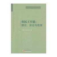 农民工早退：理论、实证与政策