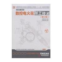 数控电火花加工技术(第2版) 9787560975832