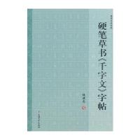 硬笔书法丛帖：硬笔草书千字文字帖