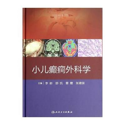 小儿癫痫外科学 9787117179904