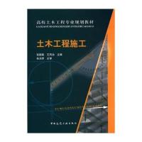 高校土木工程专业规划教材：土木工程施工(附光盘) 9787112061655