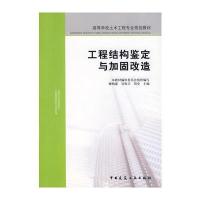 工程结构鉴定与加固改造 9787112093342