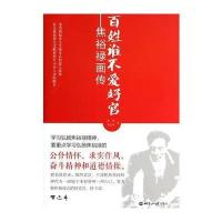 百姓谁不爱好官 9787501246656