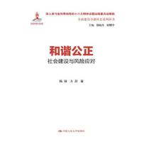 和谐公正:社会建设与风险应对(全面建设小康社会系列丛书) 9787300188102