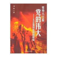 党外人士看党的(理纯)