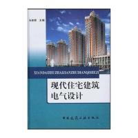 现代住宅建筑电气设计